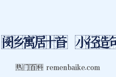 阌乡寓居十首·小径造句是什么意思的图片